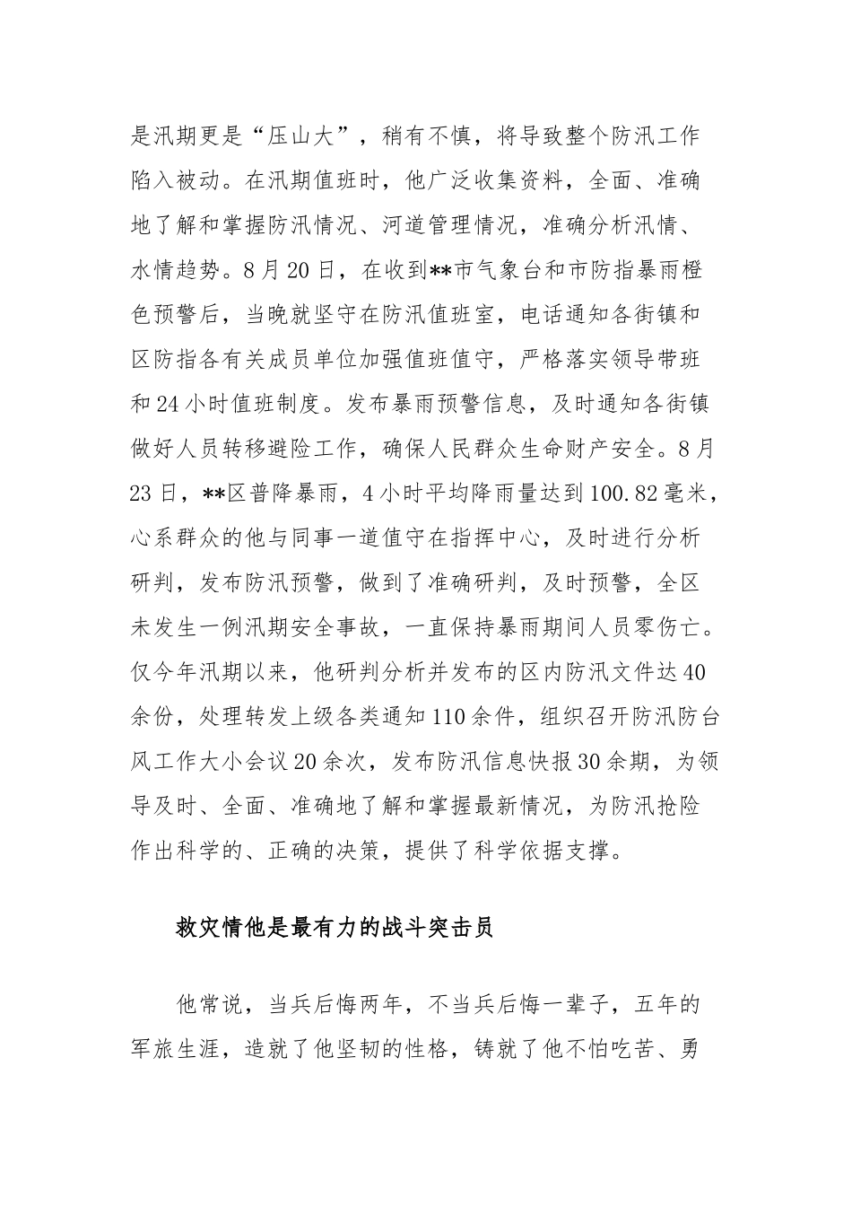应急管理局防汛抗旱科副科长事迹_第2页
