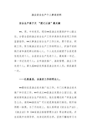 渔业安全生产个人事迹材料