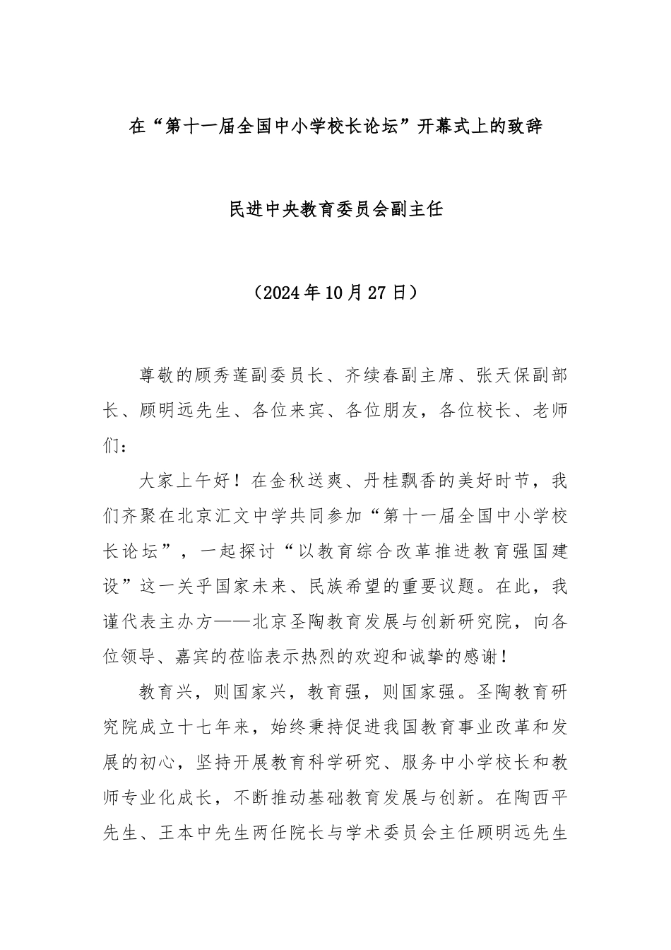 在“第十一届全国中小学校长论坛”开幕式上的致辞_第1页