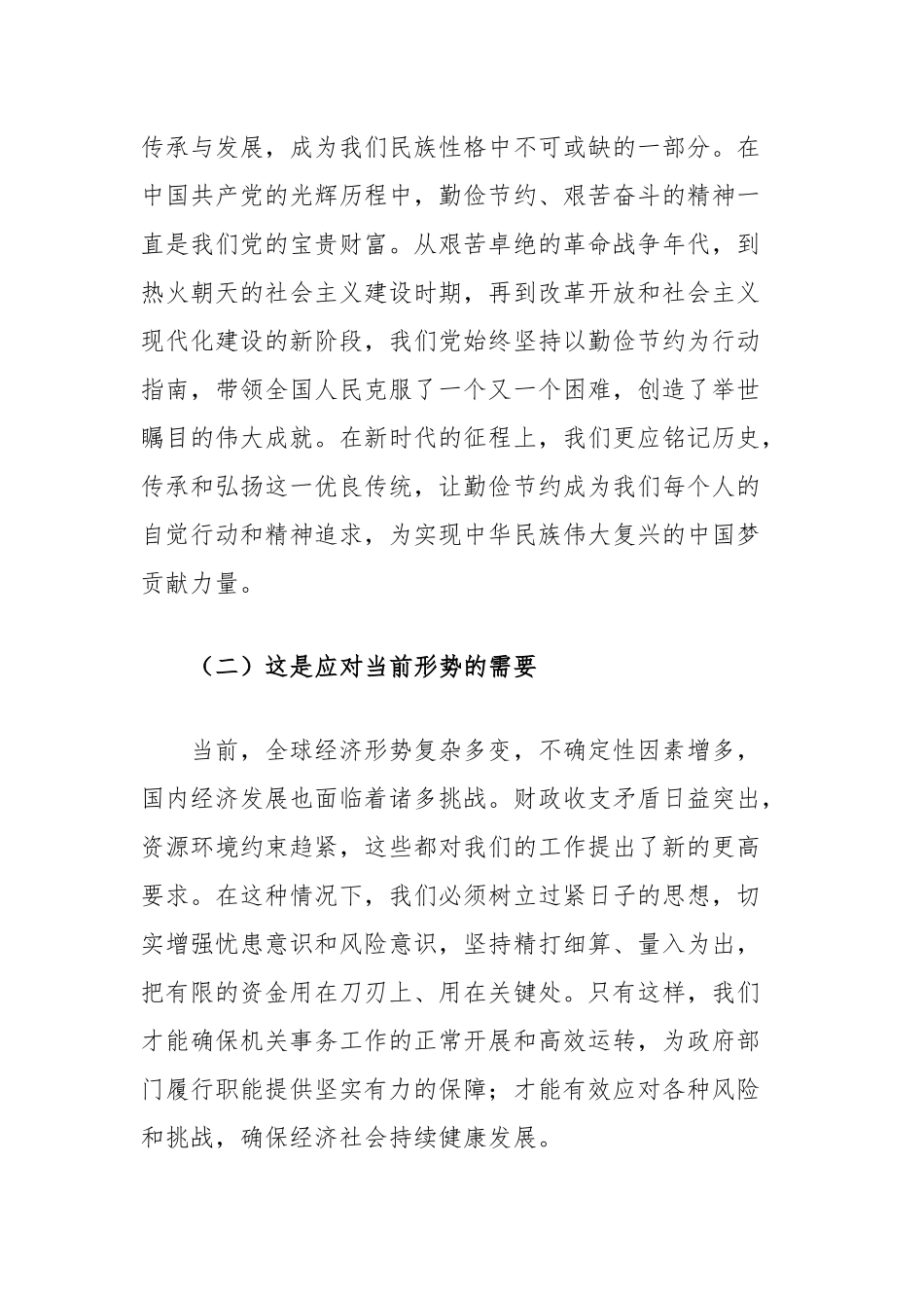 在“勤俭节约坚持过紧日子”工作推进会上的讲话_第2页