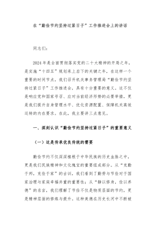 在“勤俭节约坚持过紧日子”工作推进会上的讲话