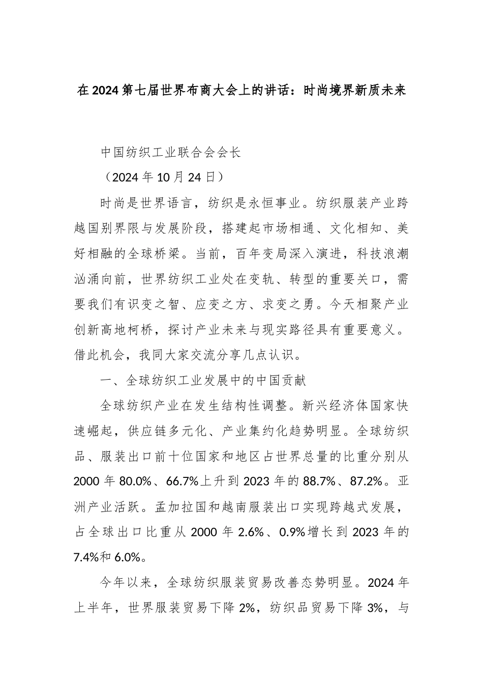 在2024第七届世界布商大会上的讲话：时尚境界新质未来_第1页