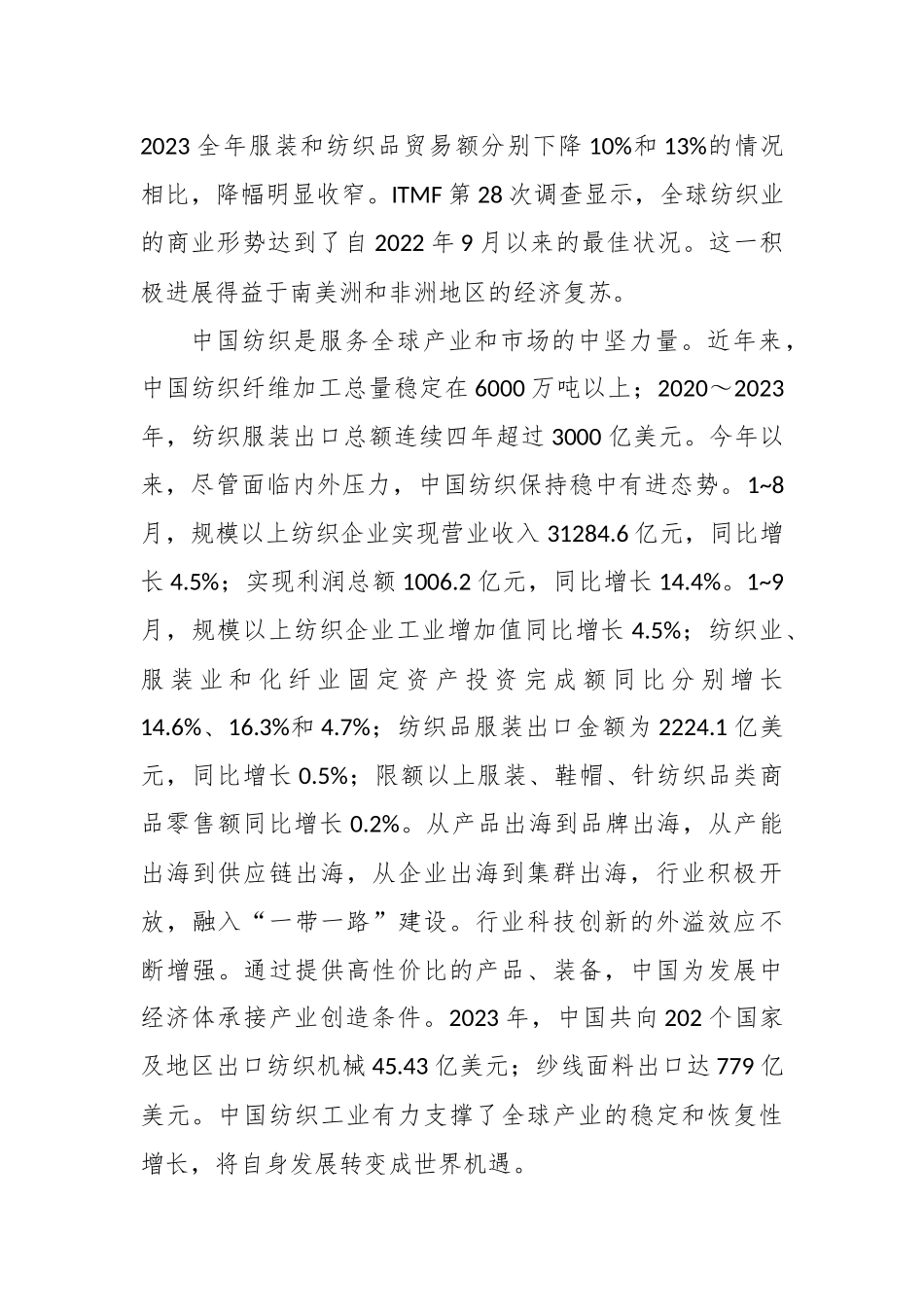 在2024第七届世界布商大会上的讲话：时尚境界新质未来_第2页