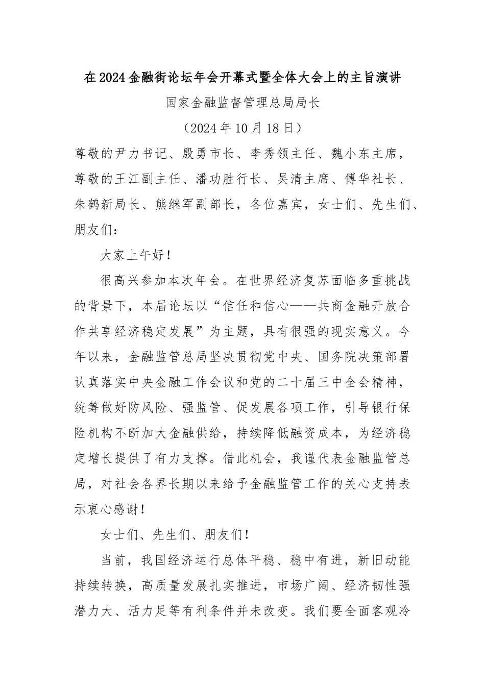 在2024金融街论坛年会开幕式暨全体大会上的主旨演讲_第1页