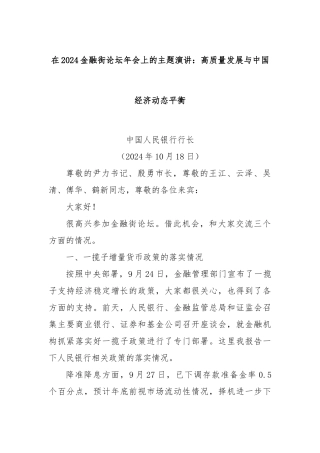 在2024金融街论坛年会上的主题演讲：高质量发展与中国经济动态平衡