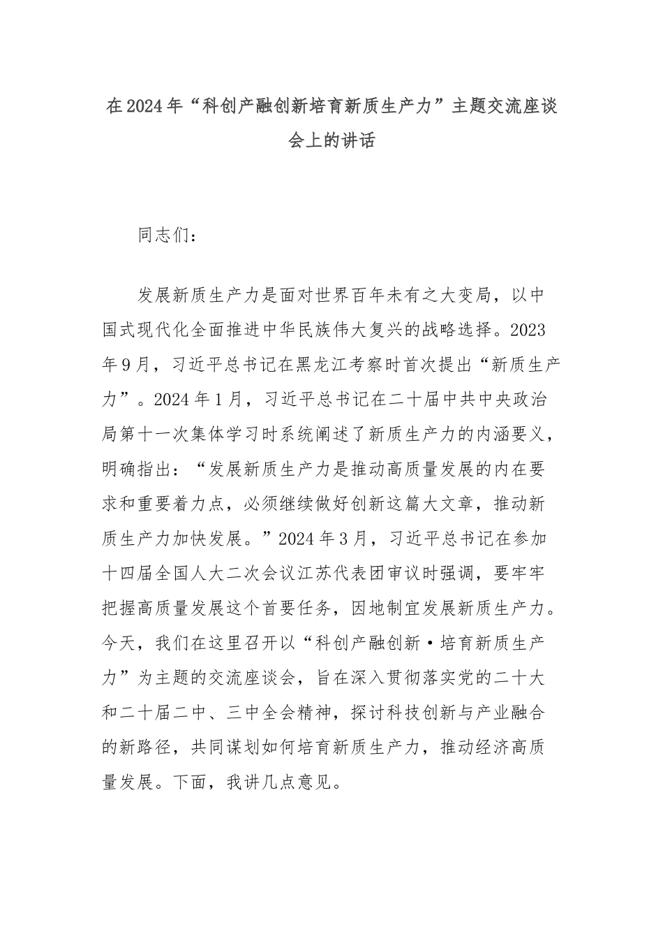 在2024年“科创产融创新培育新质生产力”主题交流座谈会上的讲话_第1页