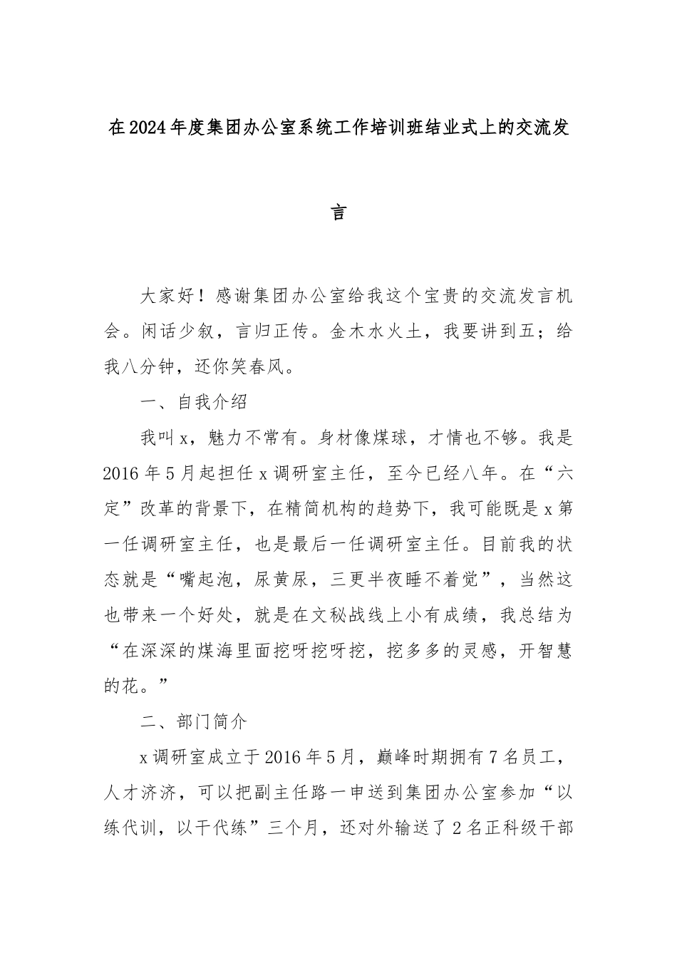 在2024年度集团办公室系统工作培训班结业式上的交流发言_第1页