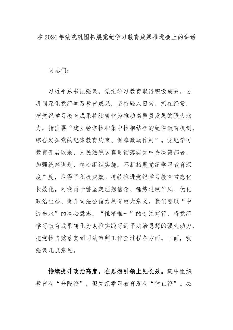在2024年法院巩固拓展党纪学习教育成果推进会上的讲话_第1页