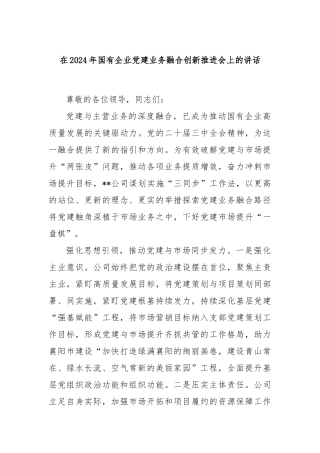 在2024年国有企业党建业务融合创新推进会上的讲话