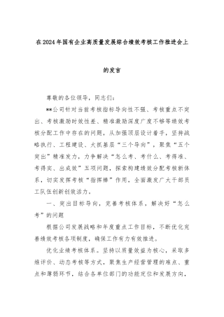 在2024年国有企业高质量发展综合绩效考核工作推进会上的发言