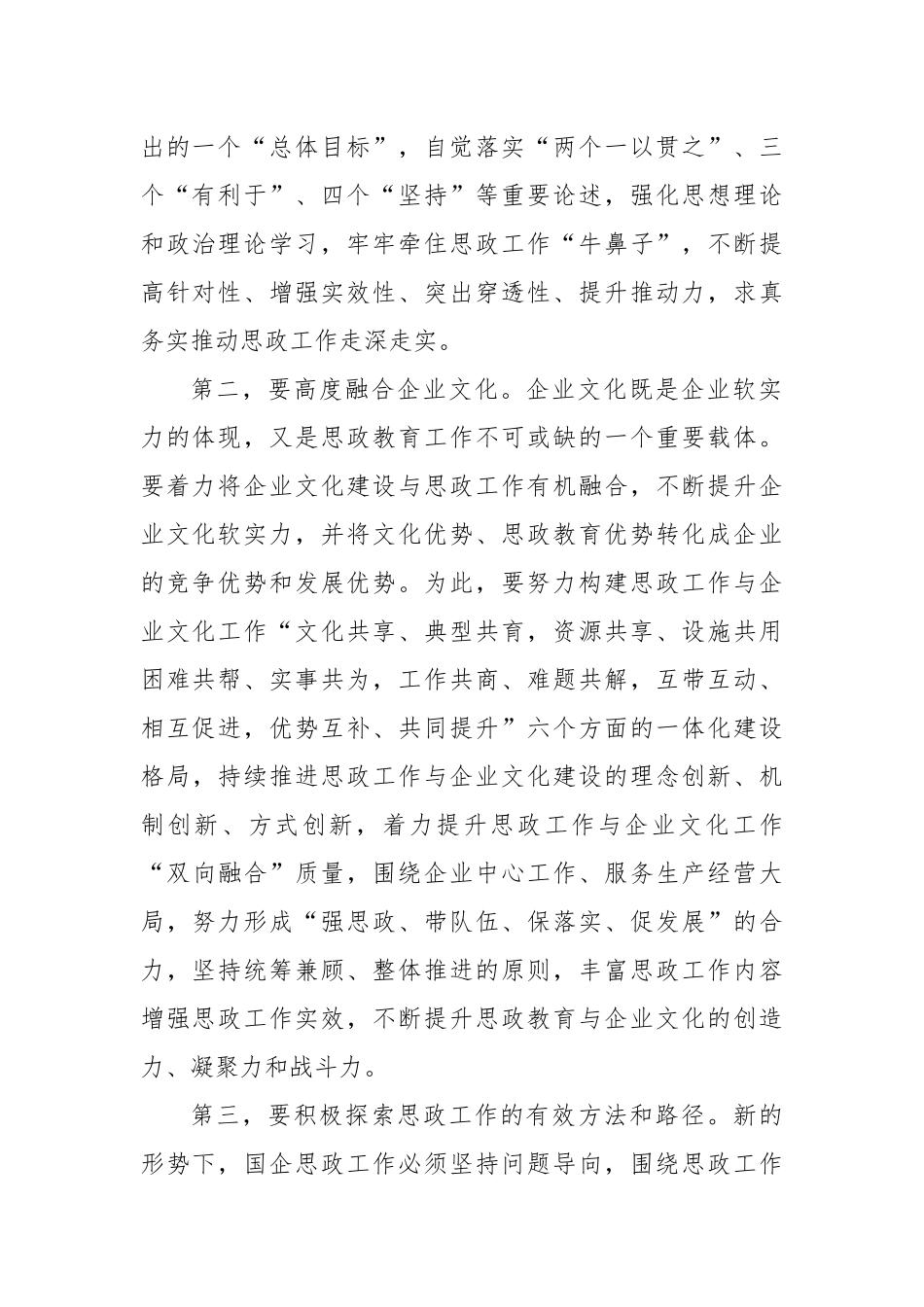 在2024年国有企业思想政治工作创新发展推进会上的讲话_第2页