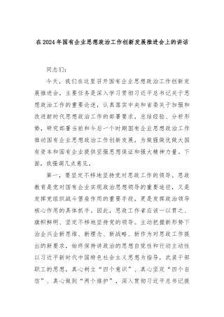 在2024年国有企业思想政治工作创新发展推进会上的讲话