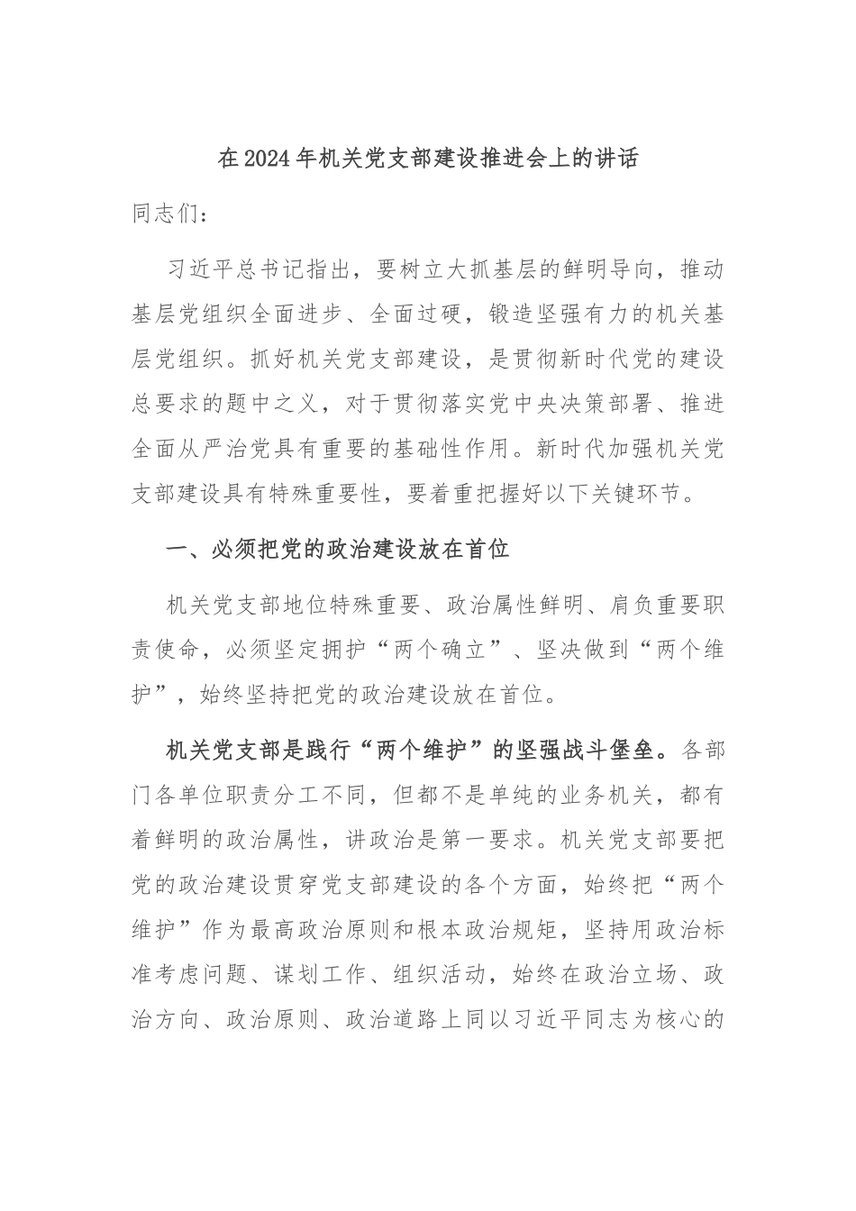 在2024年机关党支部建设推进会上的讲话_第1页