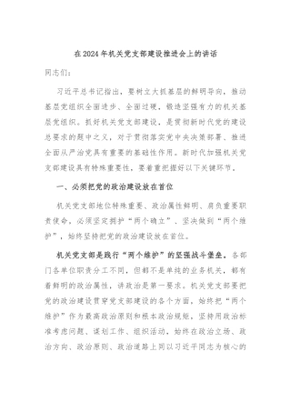 在2024年机关党支部建设推进会上的讲话
