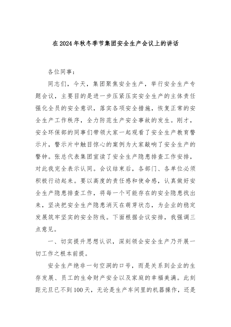 在2024年秋冬季节集团安全生产会议上的讲话_第1页