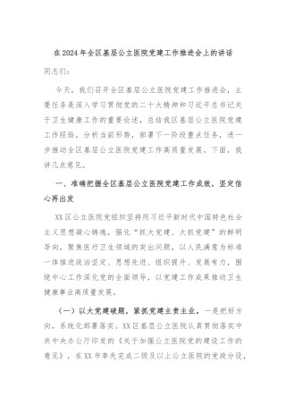 在2024年全区基层公立医院党建工作推进会上的讲话