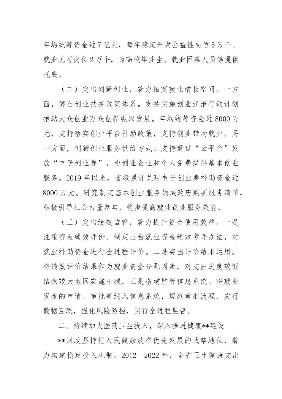 在2024年全省财政社保事业发展调研座谈会上的汇报发言_第2页