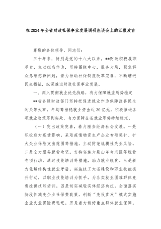 在2024年全省财政社保事业发展调研座谈会上的汇报发言