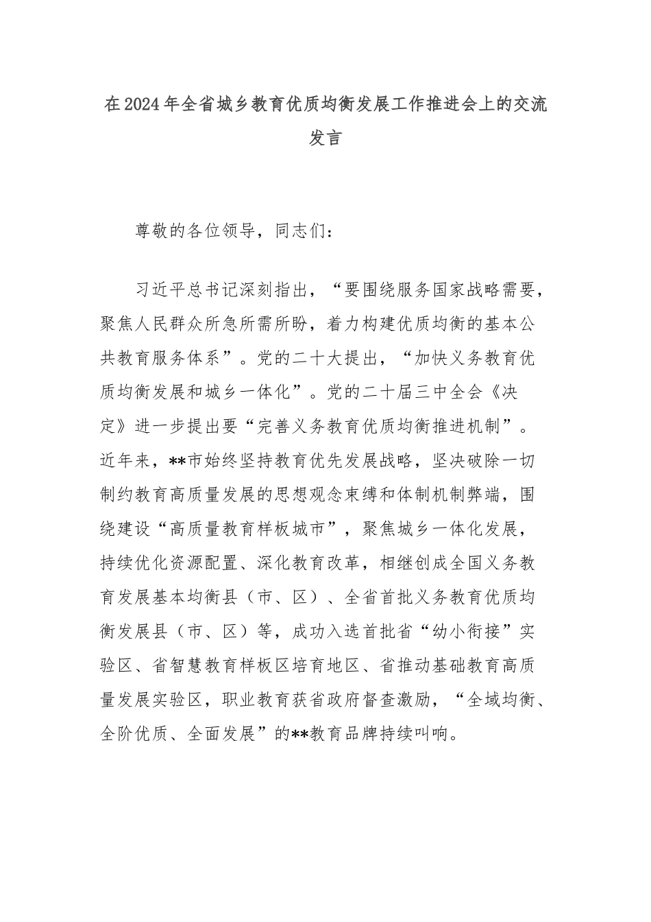 在2024年全省城乡教育优质均衡发展工作推进会上的交流发言_第1页