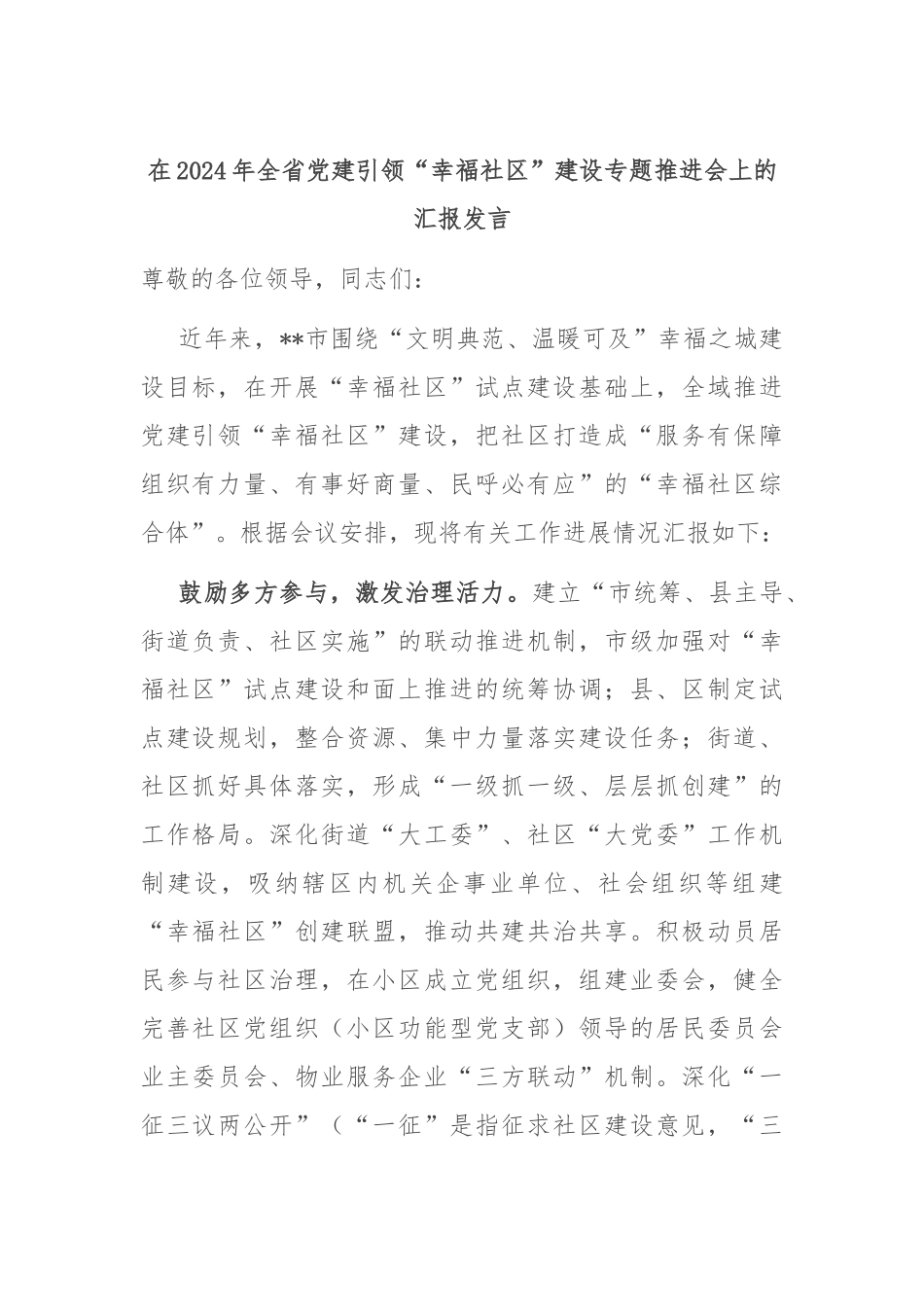 在2024年全省党建引领“幸福社区”建设专题推进会上的汇报发言_第1页