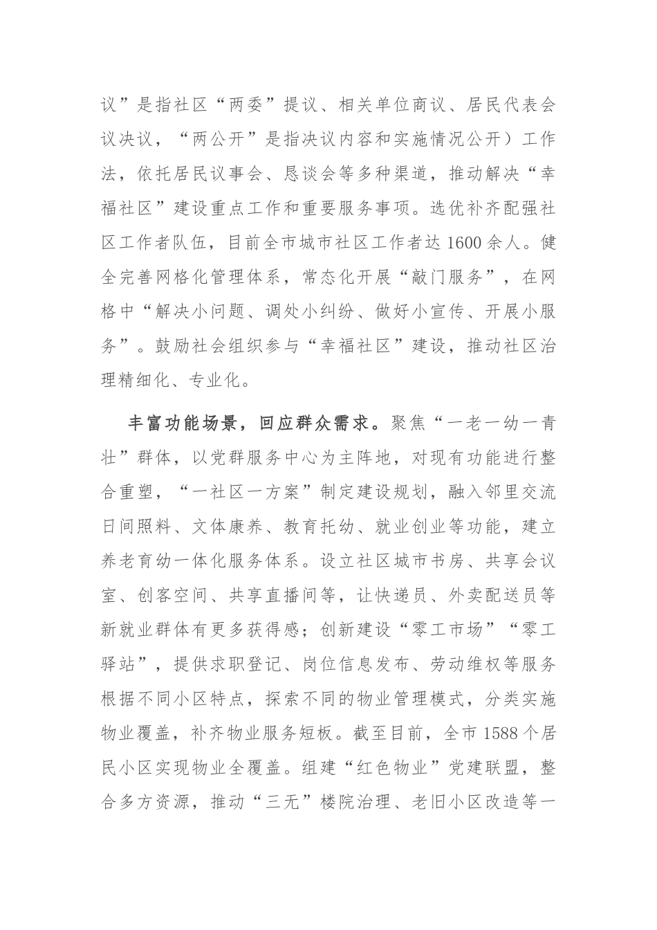 在2024年全省党建引领“幸福社区”建设专题推进会上的汇报发言_第2页