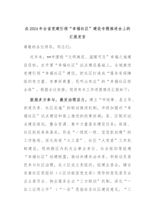 在2024年全省党建引领“幸福社区”建设专题推进会上的汇报发言