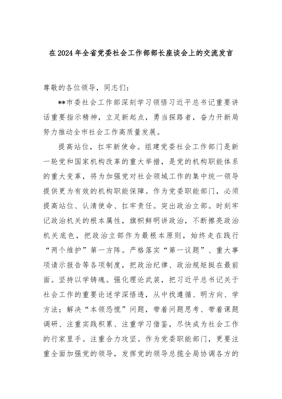 在2024年全省党委社会工作部部长座谈会上的交流发言_第1页