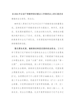 在2024年全省干部教育培训重点工作推进会上的汇报发言
