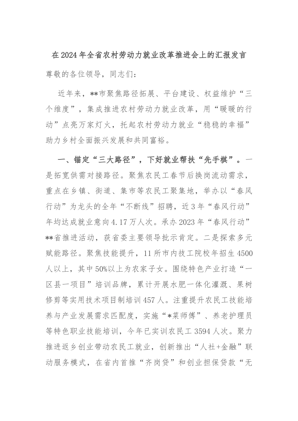 在2024年全省农村劳动力就业改革推进会上的汇报发言_第1页
