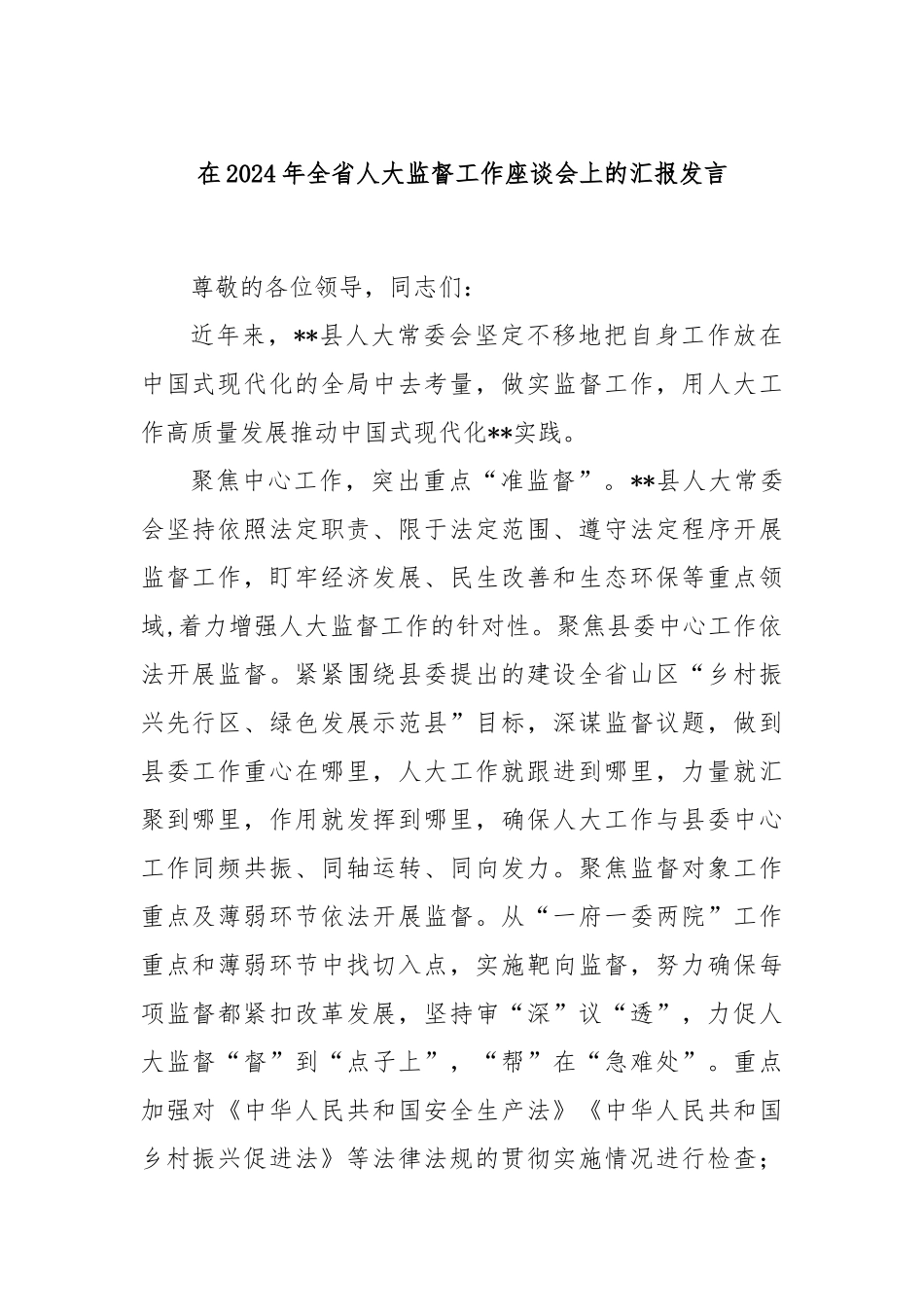 在2024年全省人大监督工作座谈会上的汇报发言_第1页