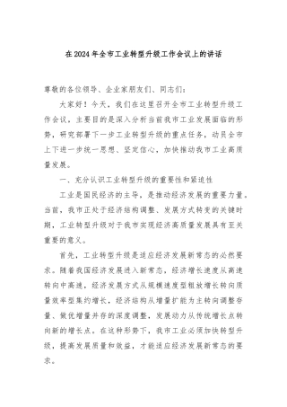 在2024年全市工业转型升级工作会议上的讲话