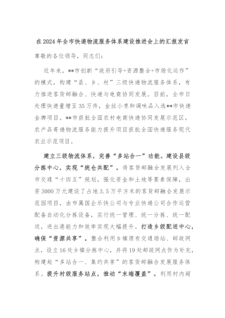 在2024年全市快递物流服务体系建设推进会上的汇报发言
