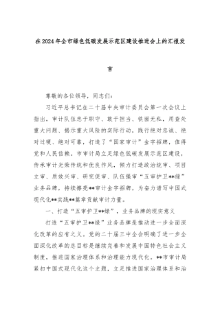 在2024年全市绿色低碳发展示范区建设推进会上的汇报发言