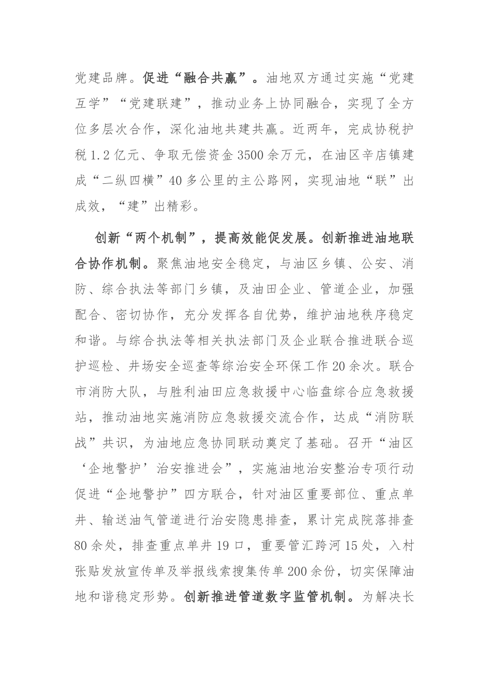 在2024年全市平安和谐油区建设推进会上的汇报发言_第2页