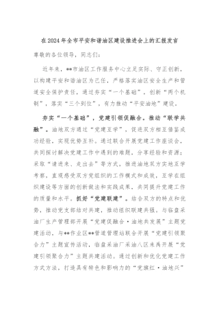 在2024年全市平安和谐油区建设推进会上的汇报发言