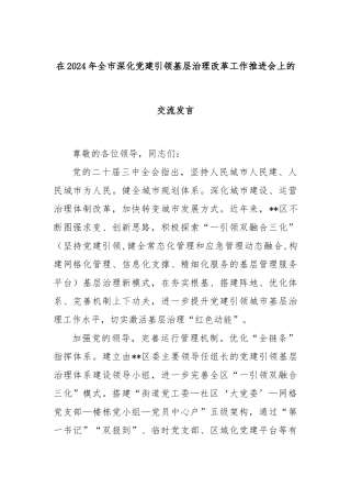 在2024年全市深化党建引领基层治理改革工作推进会上的交流发言