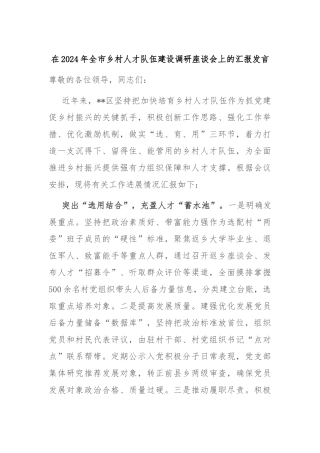 在2024年全市乡村人才队伍建设调研座谈会上的汇报发言
