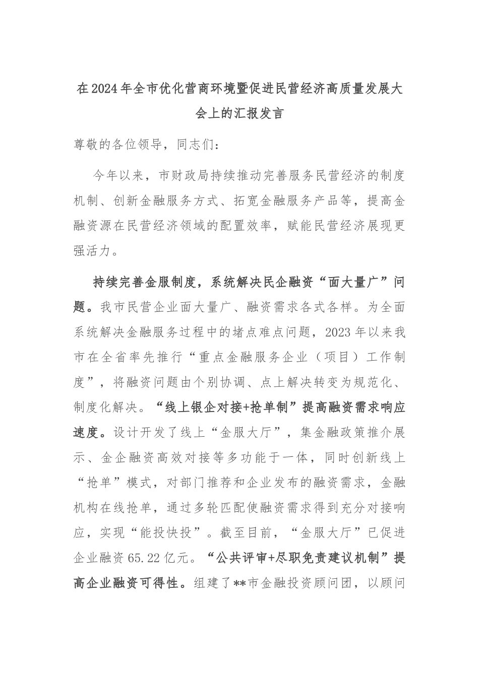 在2024年全市优化营商环境暨促进民营经济高质量发展大会上的汇报发言_第1页