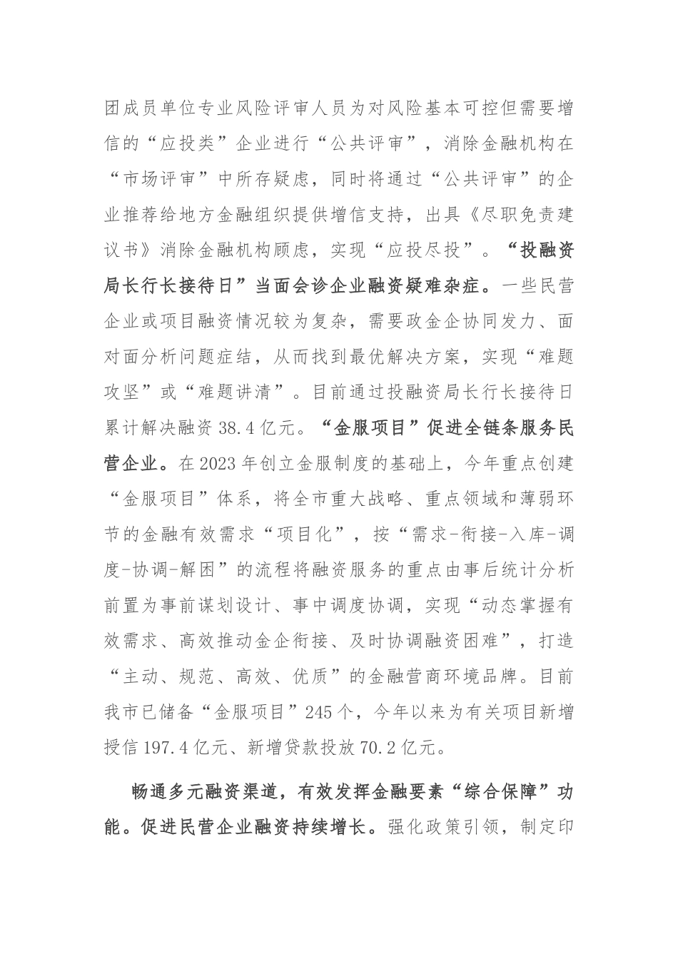 在2024年全市优化营商环境暨促进民营经济高质量发展大会上的汇报发言_第2页