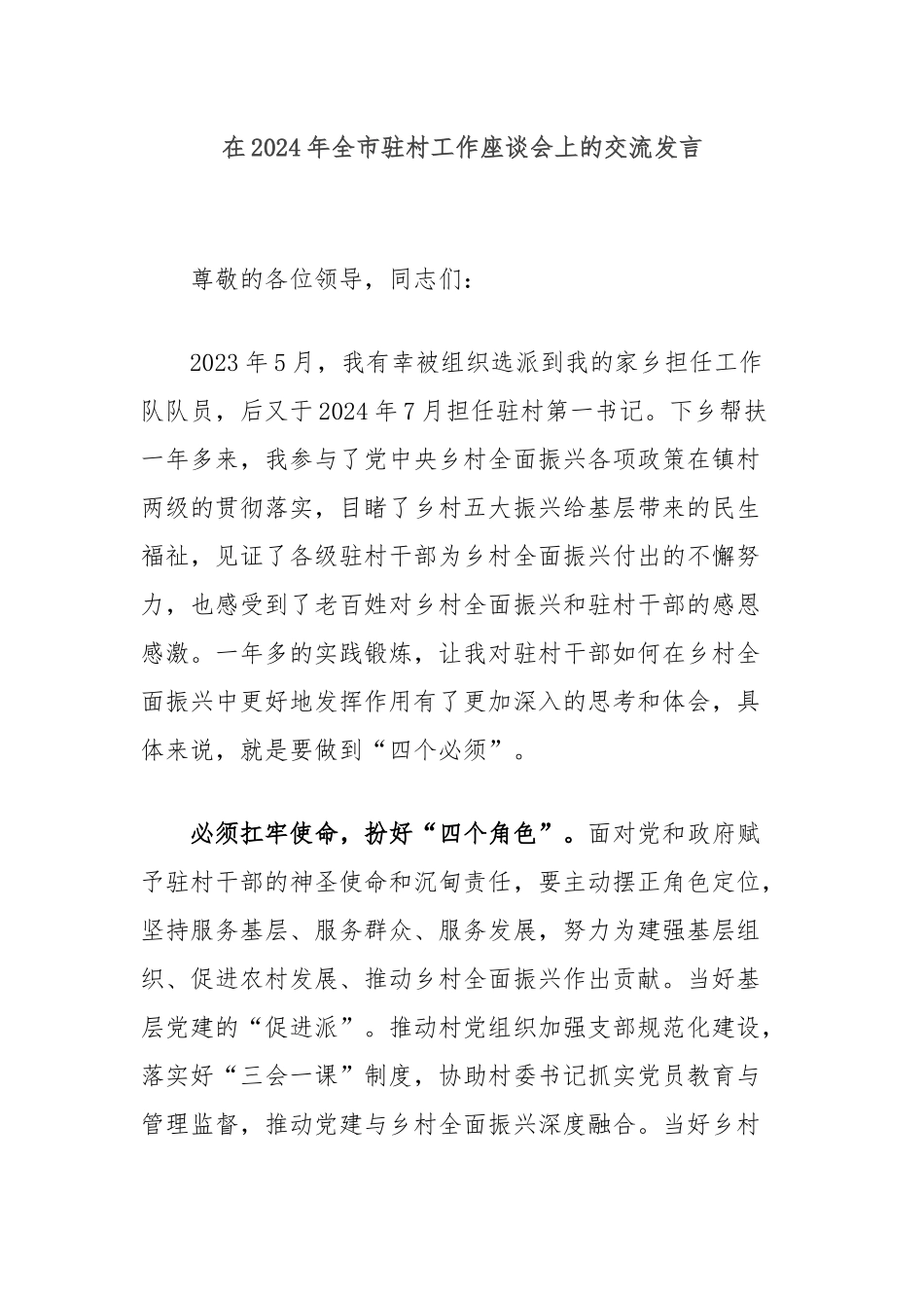 在2024年全市驻村工作座谈会上的交流发言_第1页