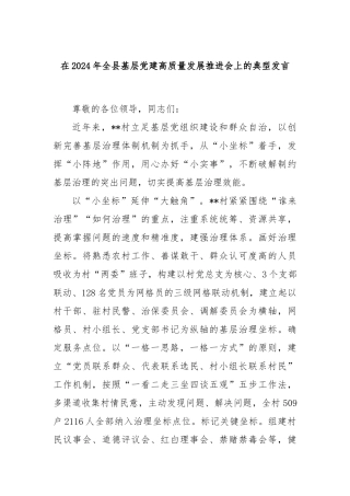 在2024年全县基层党建高质量发展推进会上的典型发言