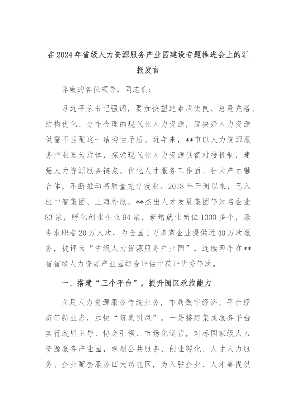 在2024年省级人力资源服务产业园建设专题推进会上的汇报发言_第1页
