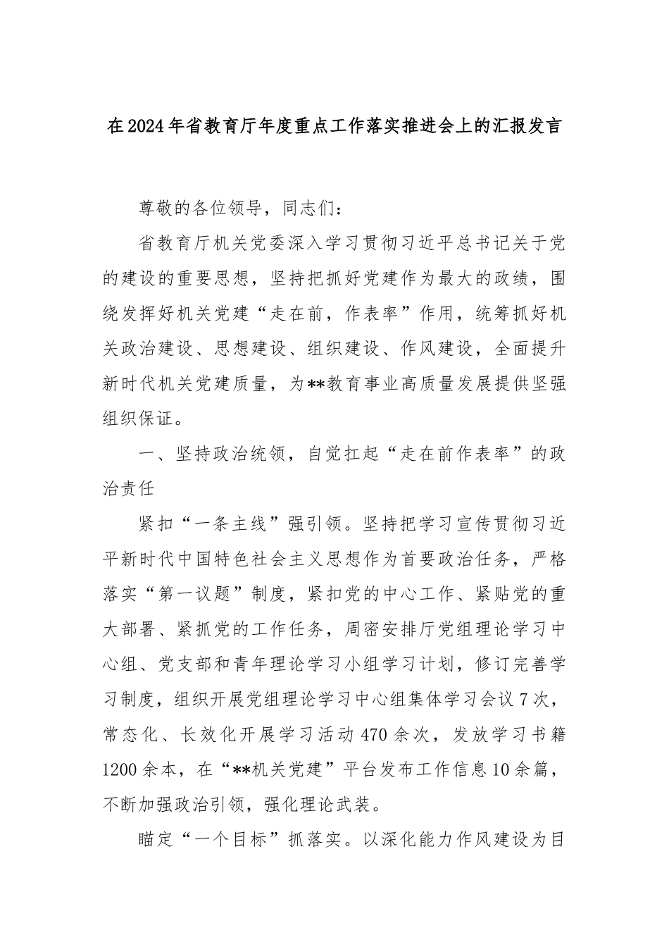 在2024年省教育厅年度重点工作落实推进会上的汇报发言_第1页