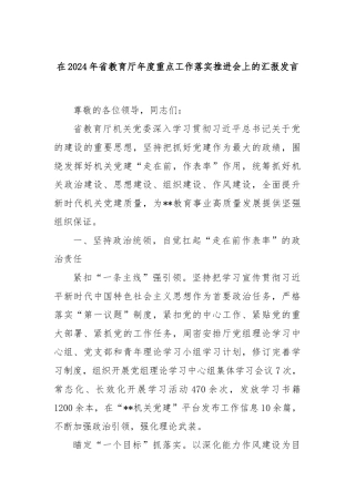 在2024年省教育厅年度重点工作落实推进会上的汇报发言