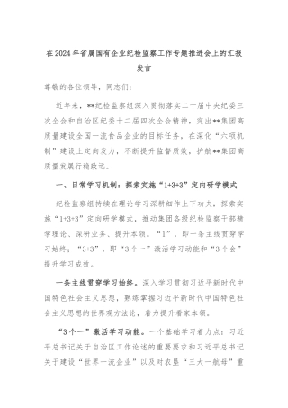 在2024年省属国有企业纪检监察工作专题推进会上的汇报发言