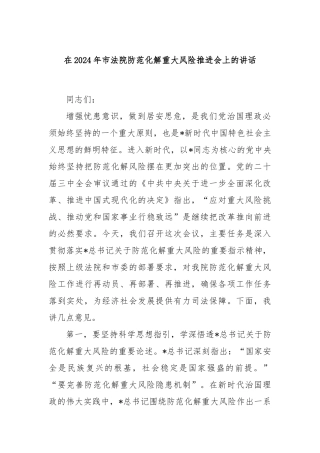 在2024年市法院防范化解重大风险推进会上的讲话