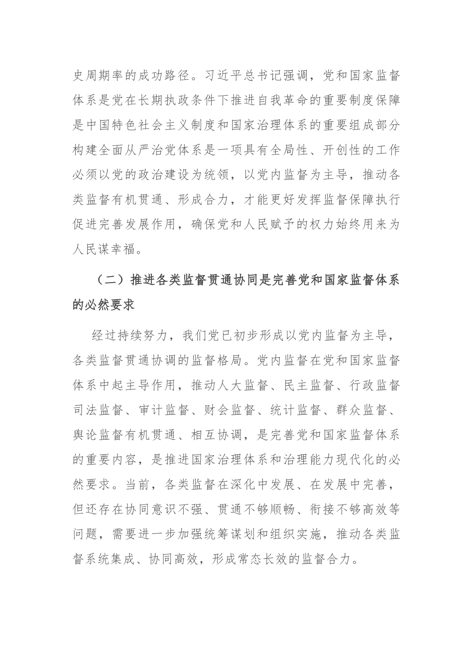 在2024年市纪检监察监督和各类监督贯通协同工作推进会上的讲话_第2页