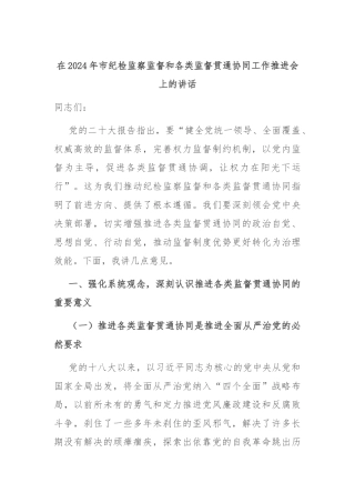 在2024年市纪检监察监督和各类监督贯通协同工作推进会上的讲话