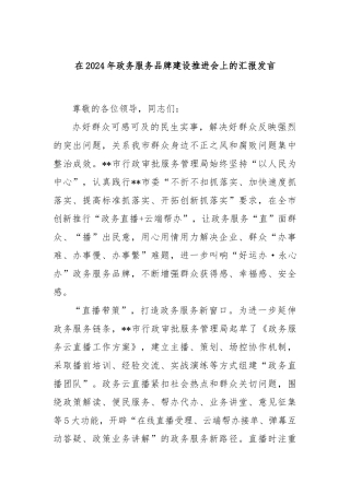在2024年政务服务品牌建设推进会上的汇报发言