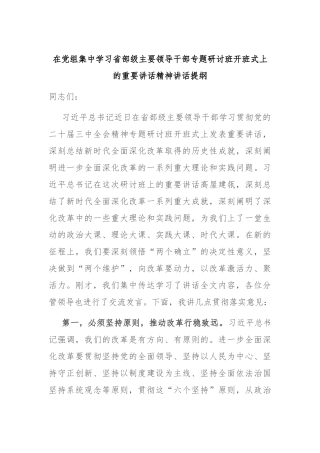 在党组集中学习省部级主要领导干部专题研讨班开班式上的重要讲话精神讲话提纲